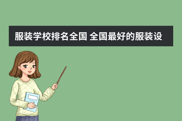 服装学校排名全国 全国最好的服装设计学校排名